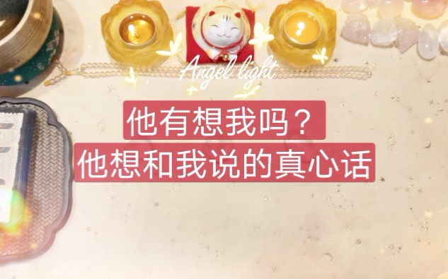 [图]【Angel light 光天使塔罗占卜】他有想我吗？有什么想和我说的话？念念不忘是否会有回响（分手断联暧昧停滞）三组全解析