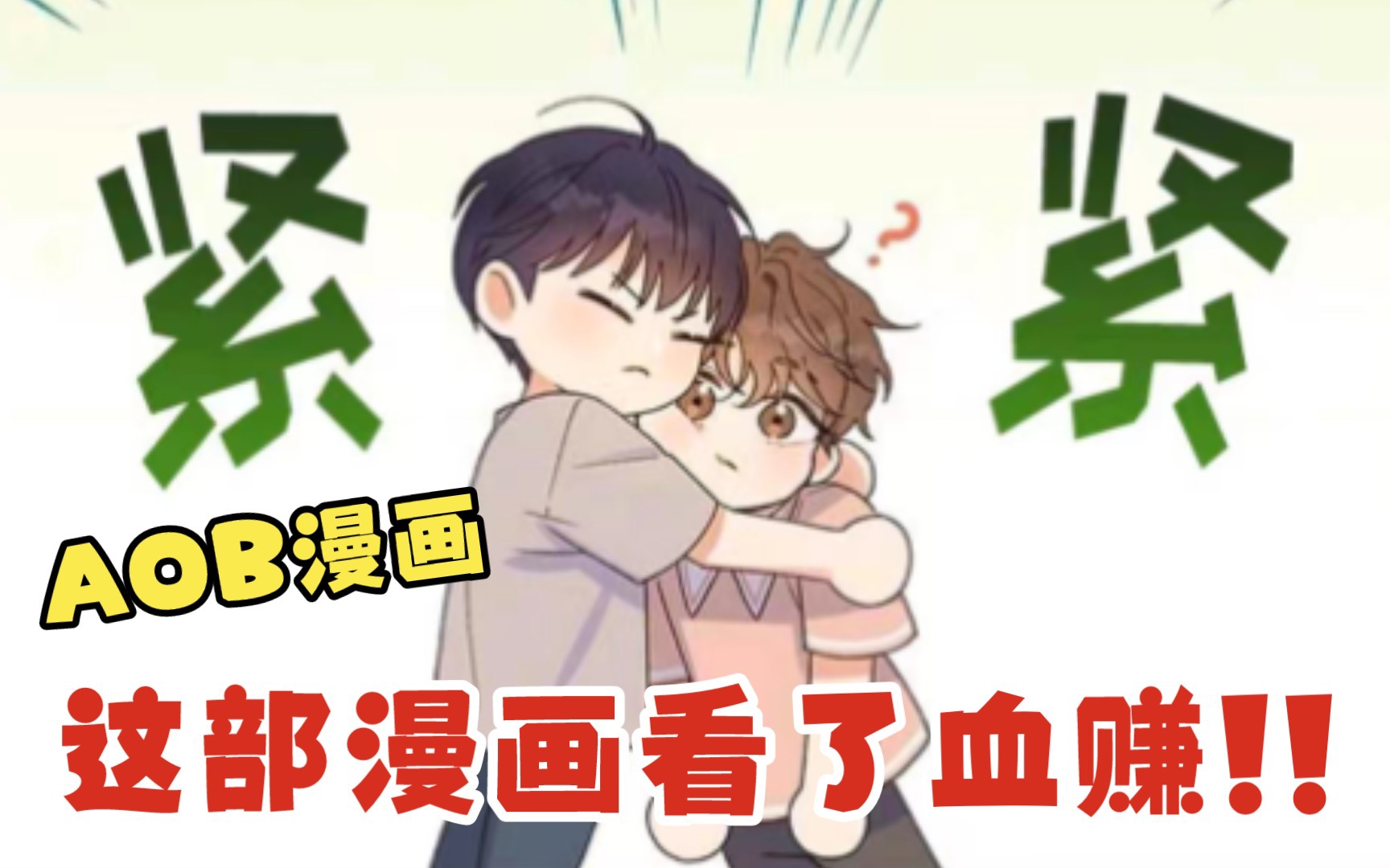 [图]好家伙，把双向暗恋搞成单方面暗恋!“AOB”漫画推荐