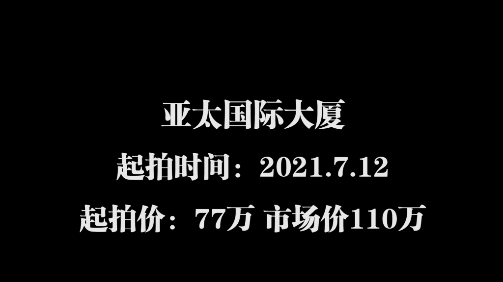 亚太国际大厦给您带来不一样的体验#法拍房#亚太国际#交通哔哩哔哩bilibili