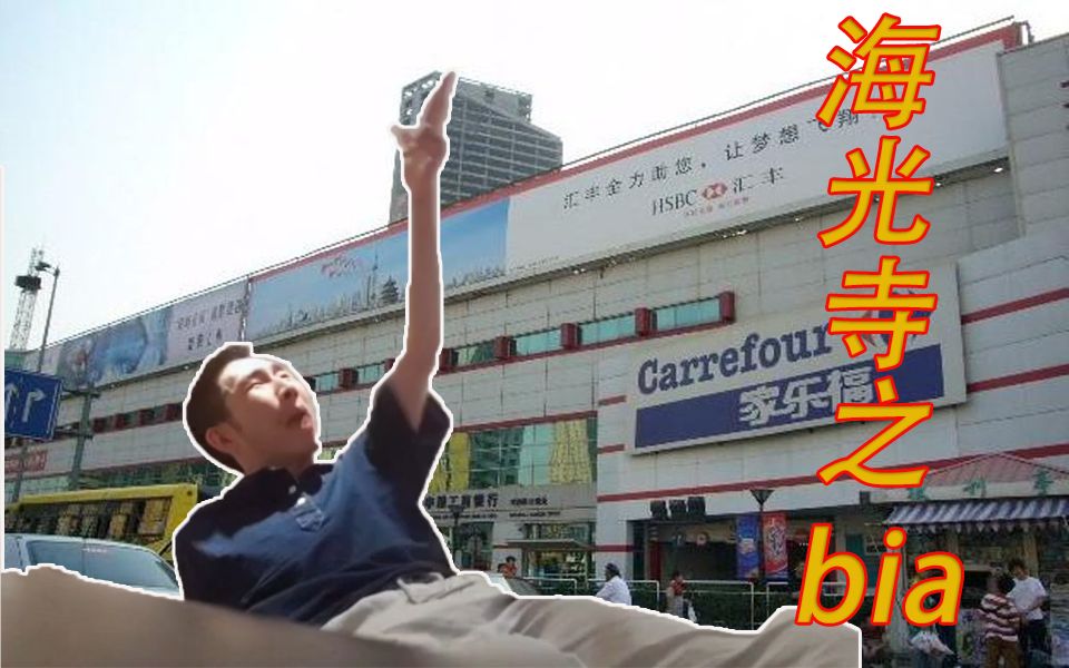 【寅子】鬼畜-海光寺之bia