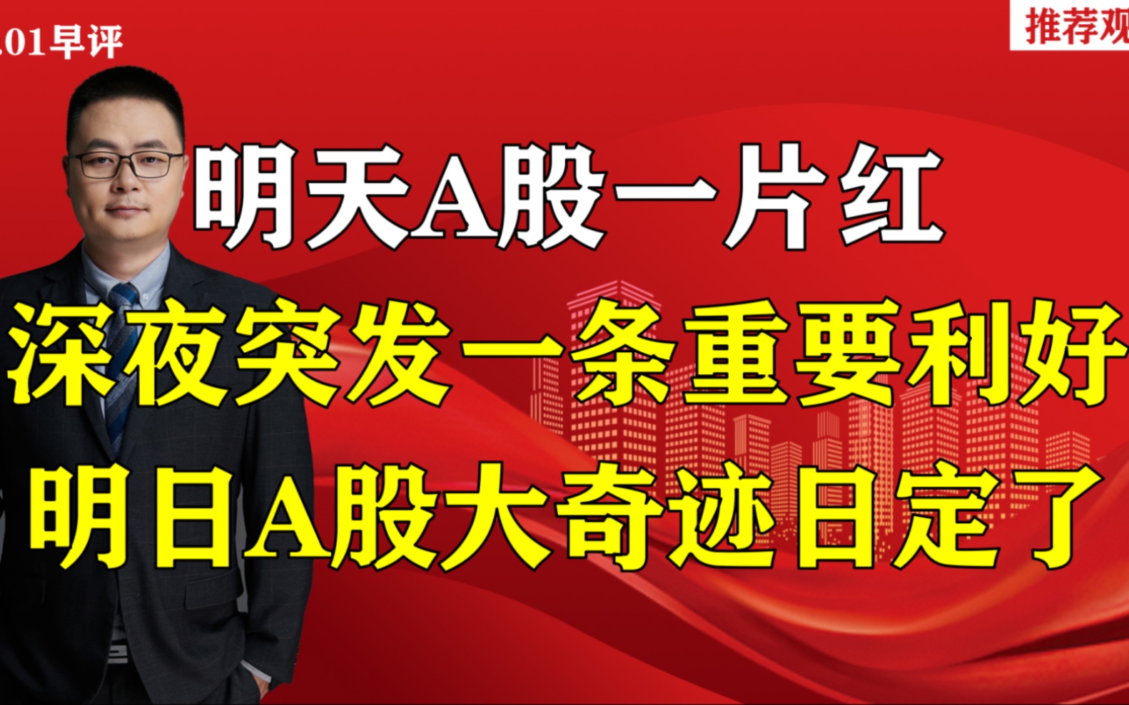 明天A股一片红,深夜突发一条重要利好,明日A股大奇迹日定了哔哩哔哩bilibili