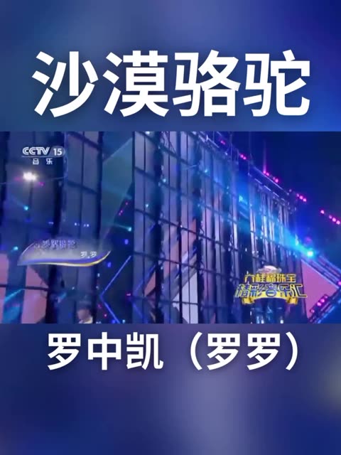 百听不厌 歌手罗罗(罗中凯)演唱经典《沙漠骆驼》百听不厌的好歌曲