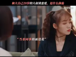 Download Video: 和大叔谈恋爱就是香，满满的钞能力 # 林深见鹿