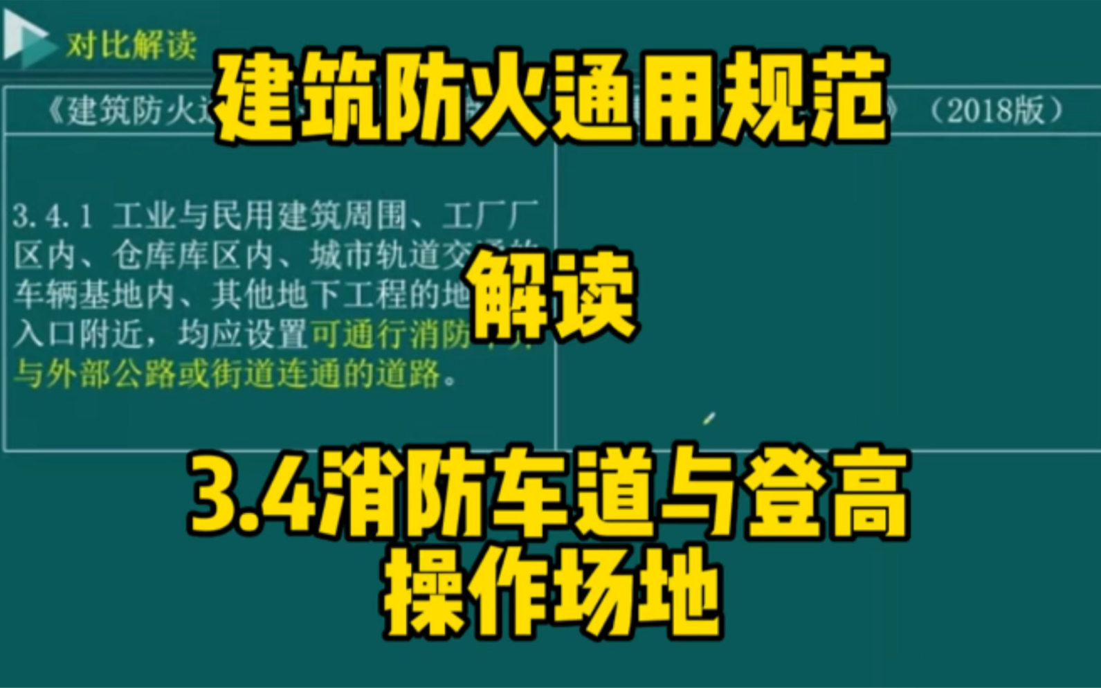 建筑防火通用规范3.4消防车道哔哩哔哩bilibili