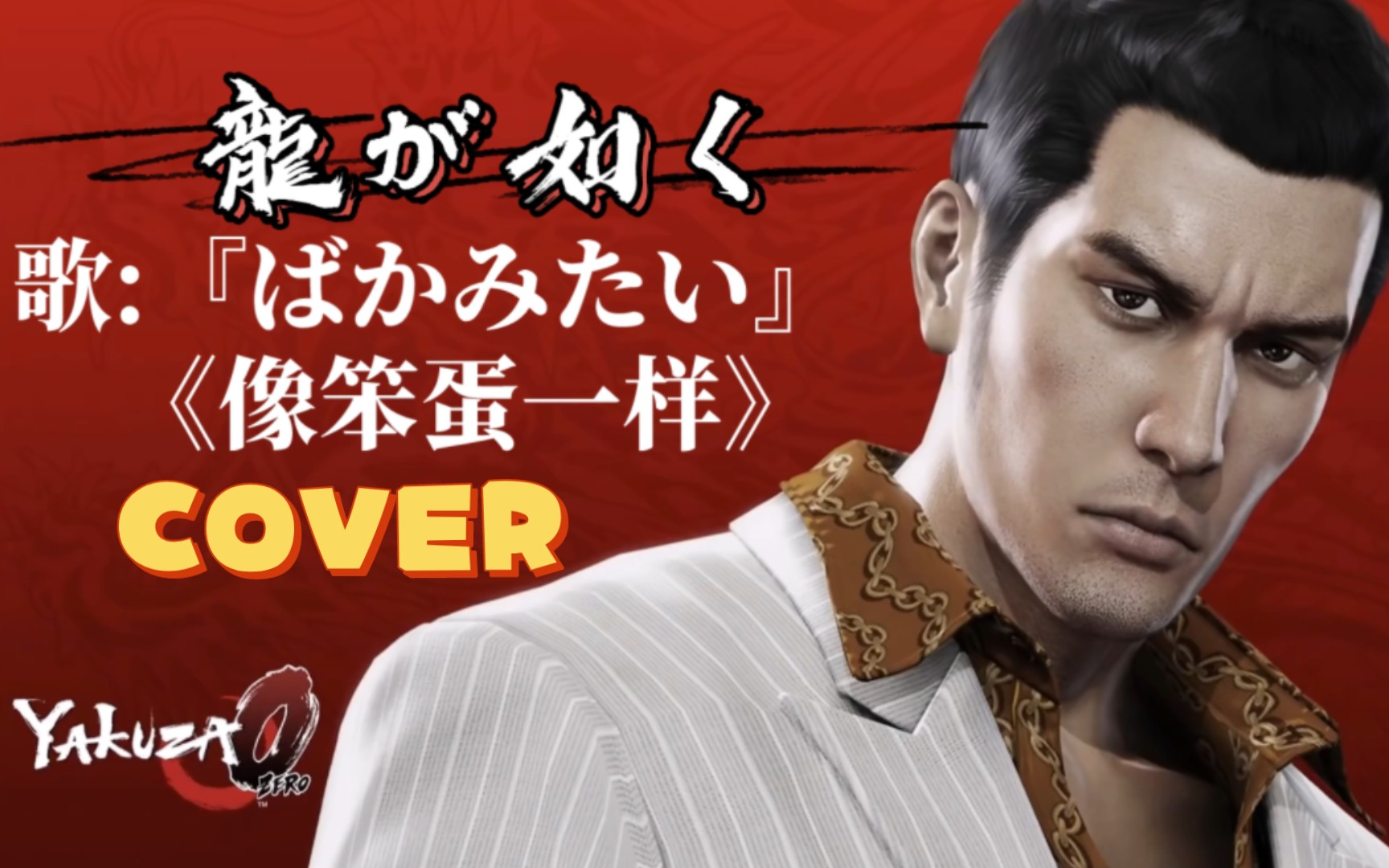 【如龙】『ばかみたい』秋山骏ver.翻唱(damedane)