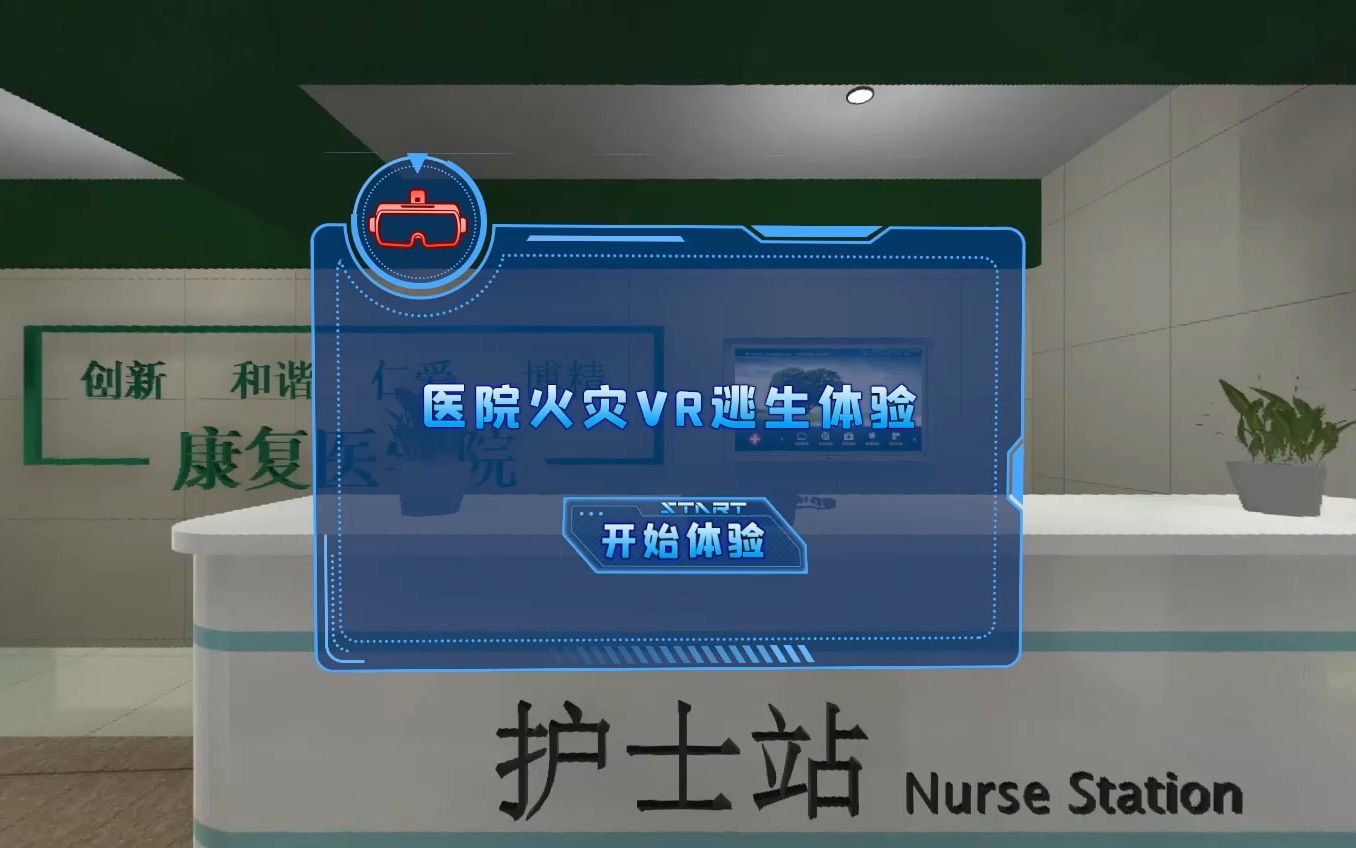 [图]医院火灾vr逃生体验-vr消防演练