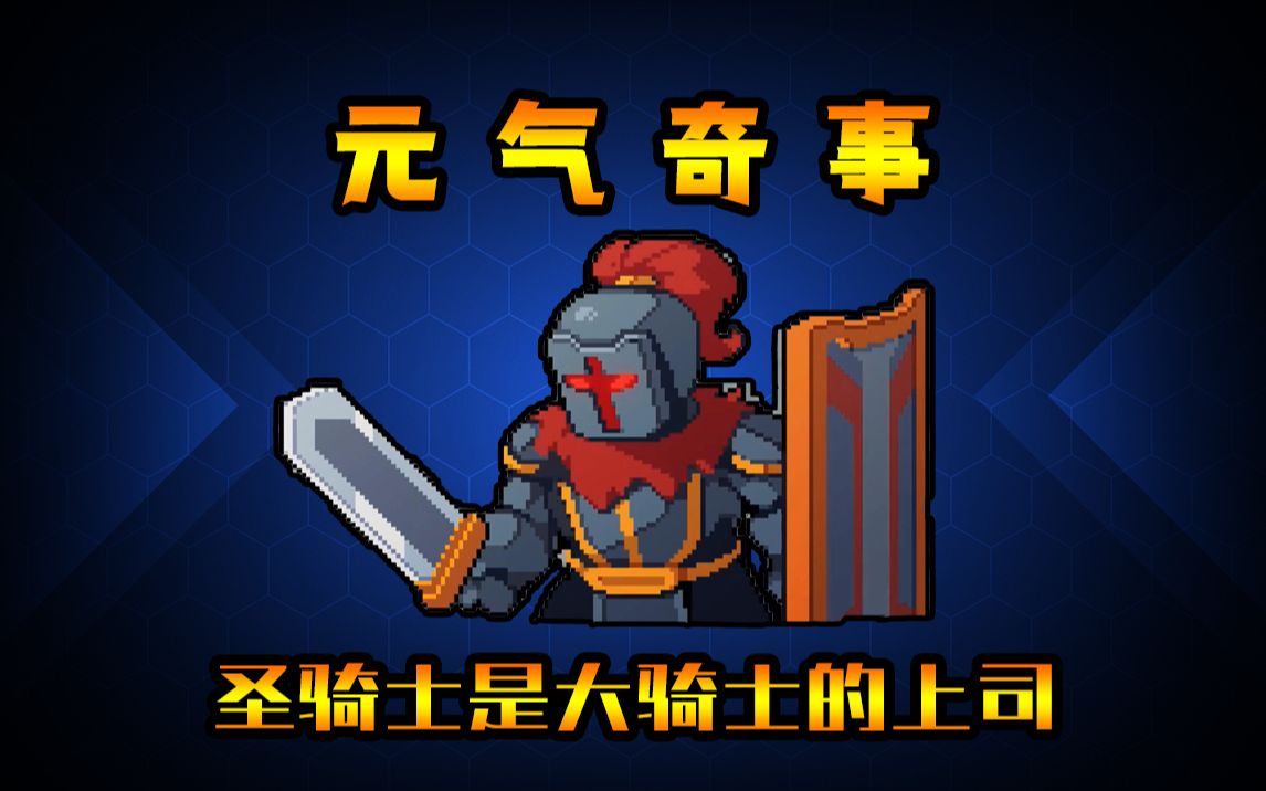 元气骑士:圣骑士是大骑士的上司?小骑士一枪秒了大骑士?