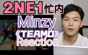 Download Video: 2NE1忙内Minzy新歌Reaction！造型师出来挨打！！！