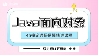 4h搞定马士兵线下最新版【Java面向对象】精讲课程，通俗易懂分享给有需要的人，先关注收藏防走丢！