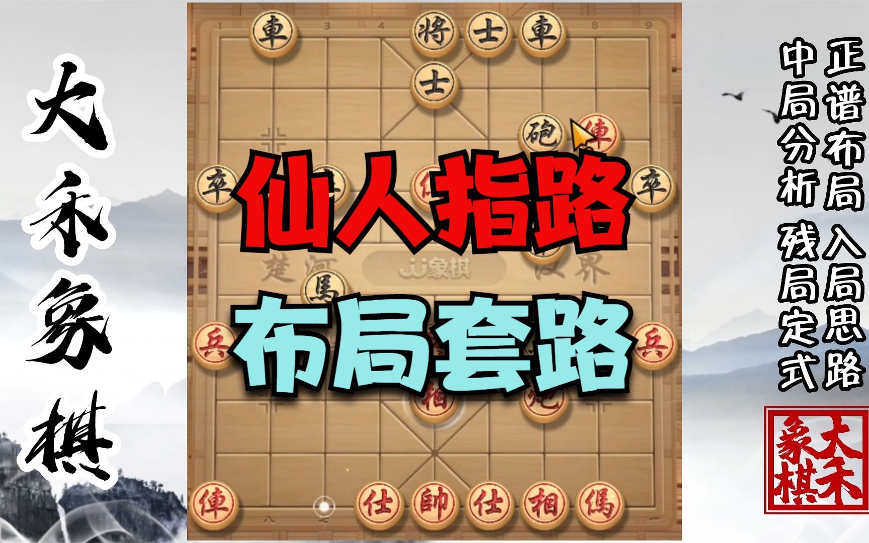 【大禾象棋】仙人指精妙布局,跟高手玩陷阱套路桌游棋牌热门视频