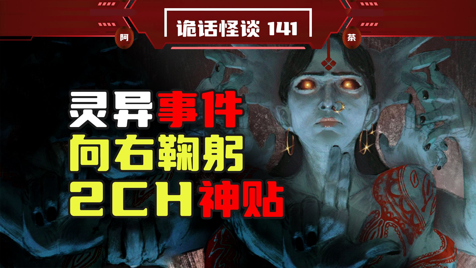 【神贴系列】恐怖仪式邪祟缠身，反转反转再反转！凶！-阿茶诡话-阿茶诡话-哔哩哔哩视频