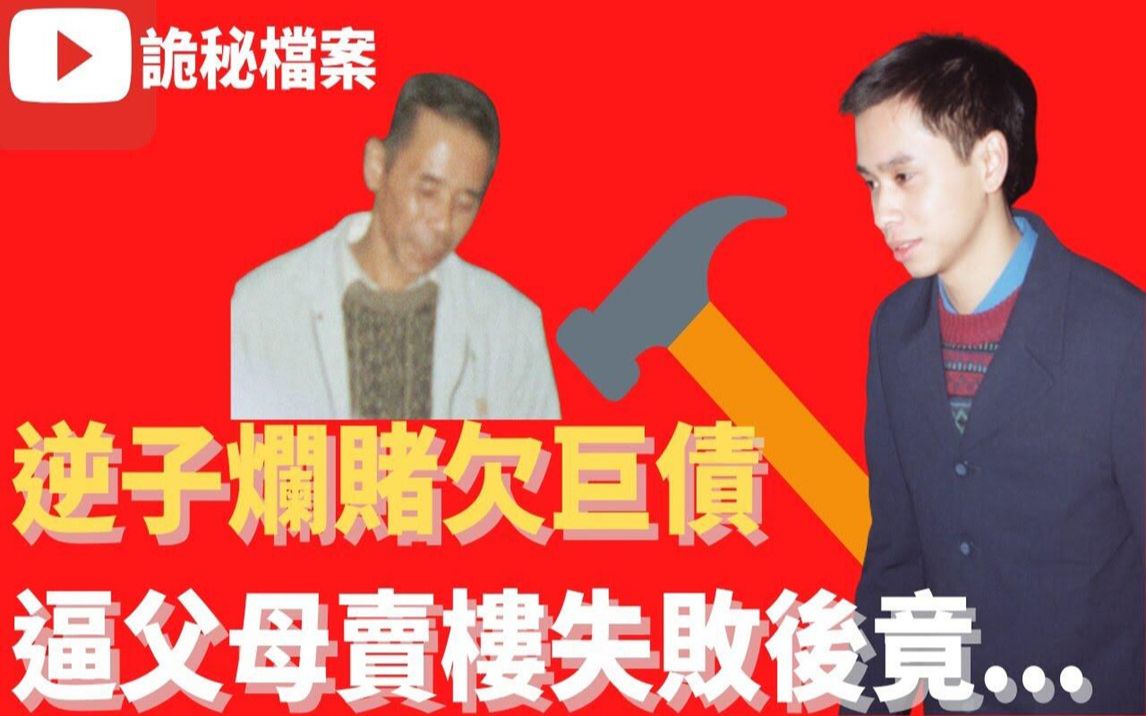 [图]香港奇案|逆子烂赌欠巨债逼父母卖楼失败后竟…|奇案调查|大案调查|犯罪分析|重案调查|诡异先生|诡秘档案