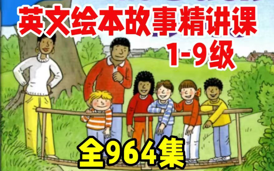 [图]【全964集】2024最新版英语分级绘本阅读  英语启蒙 适合3-13岁孩子的绘本阅读精讲 轻松英语启蒙