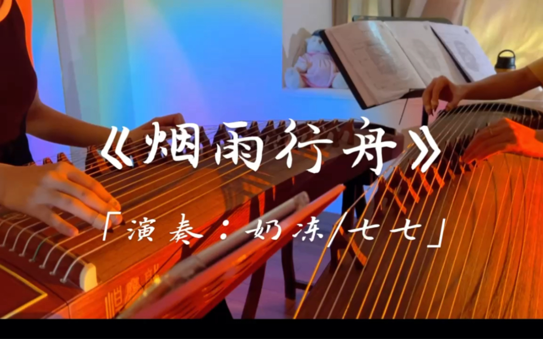 古筝二重奏《烟雨行舟》