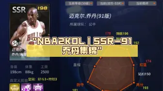 Download Video: NBA2KOL｜SSR-91乔丹集锦