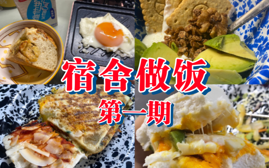 宿舍减脂餐教程01:学生党必看!懒人小白也能学会的做饭食谱!哔哩哔哩bilibili