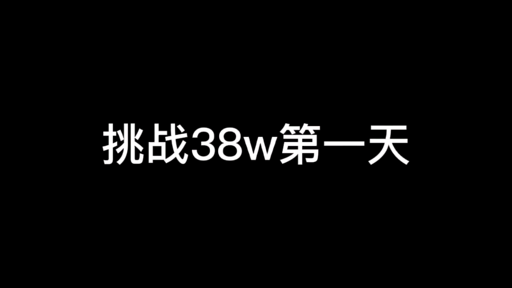 觉得混混沌沌蹉跎了30多年,一事无成,决意改变自己,挑战自己哔哩哔哩bilibili