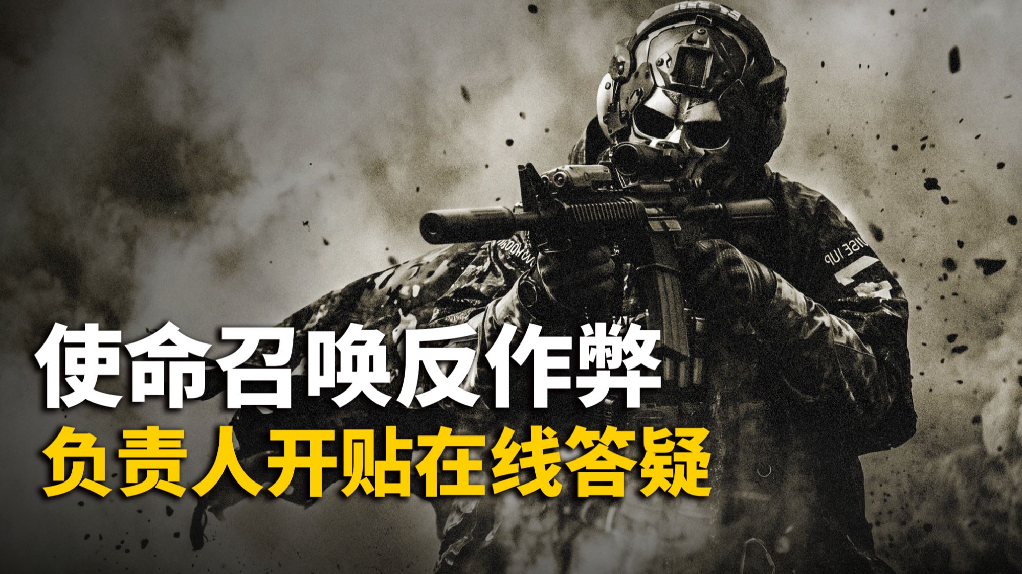 【资讯】转换器无法在使命召唤中使用！官方发布「反作弊四大误区」消除玩家疑虑！反作弊负责人来自R星，并开贴在线问答反作弊疑问丨使命召唤资讯