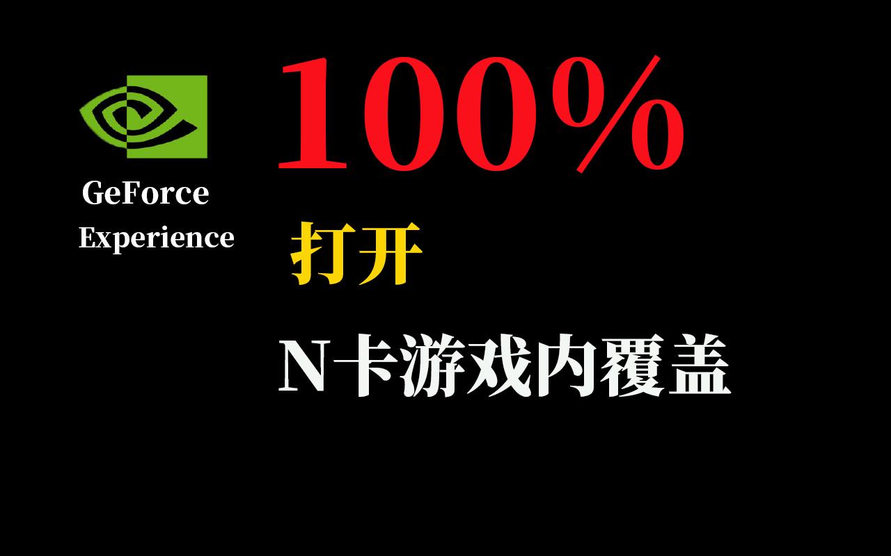 N卡100%打开游戏内覆盖哔哩哔哩bilibili