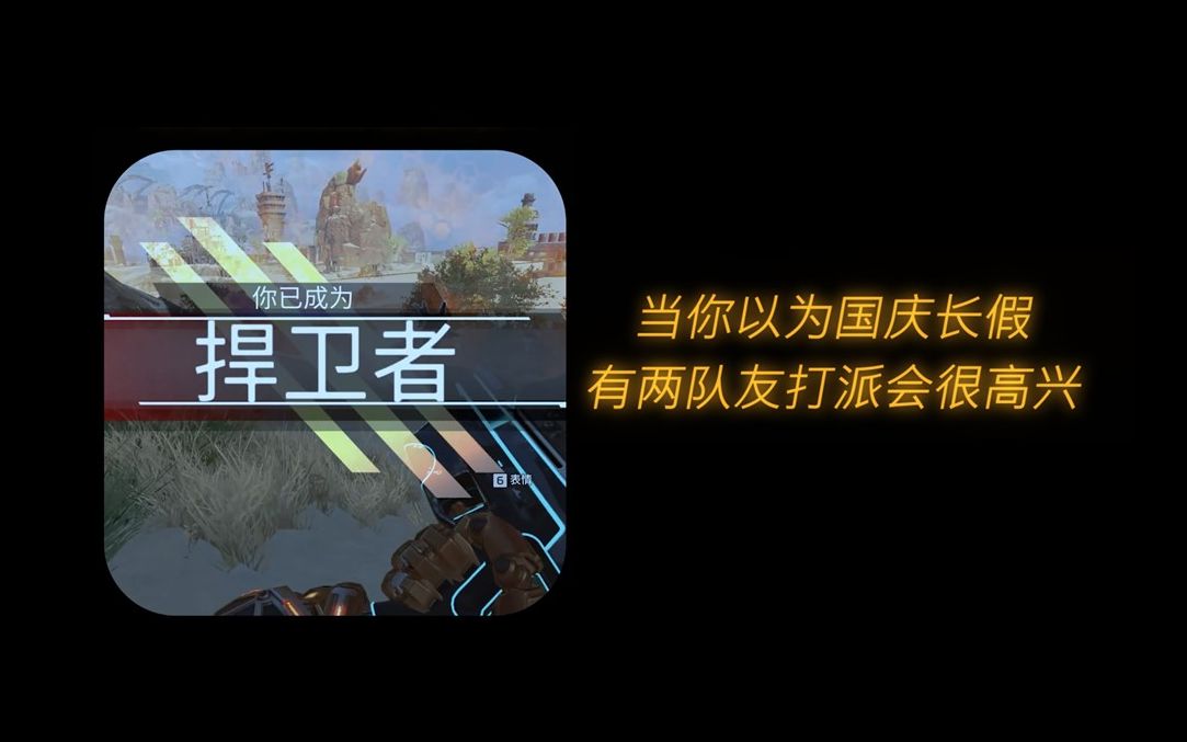 【APEX】而你们,是真正的捍卫者网络游戏热门视频