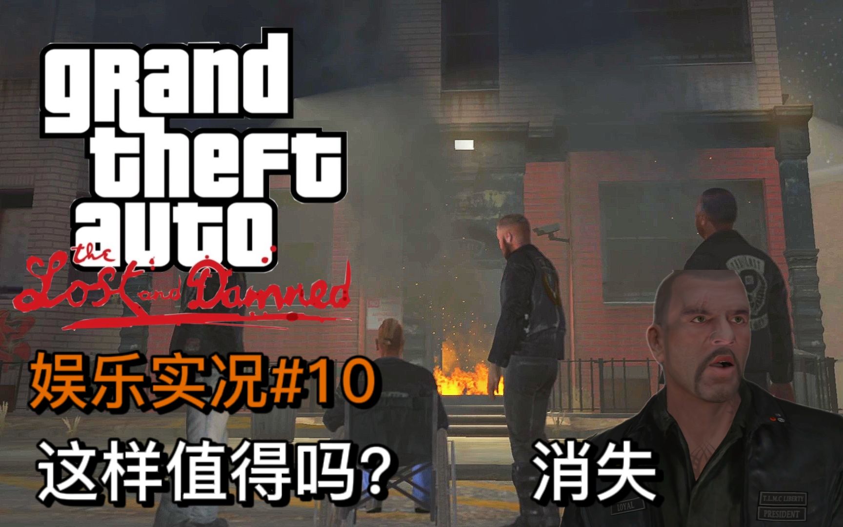 [图]GTA4【失落与诅咒】4k 第十期【再见了强尼】