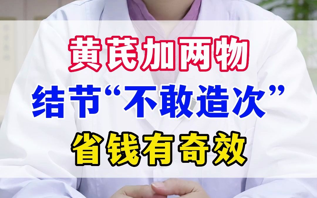 黄芪加两物结节“不敢造次”省钱有奇效哔哩哔哩bilibili