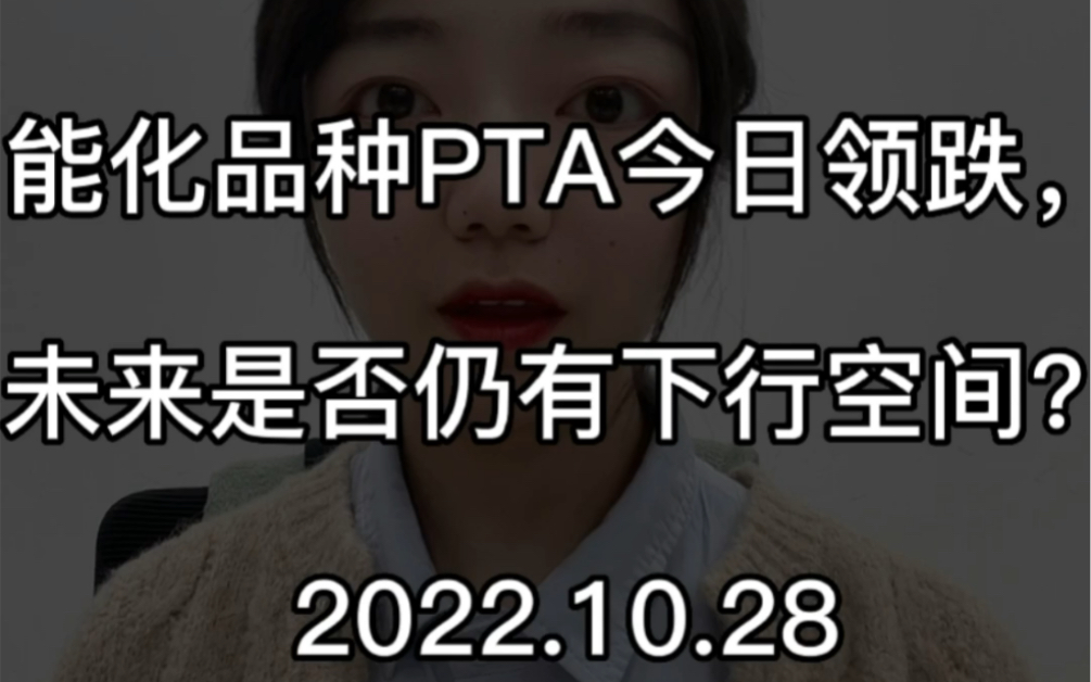 能化品种PTA上周领跌,未来是否仍有下行的空间?哔哩哔哩bilibili