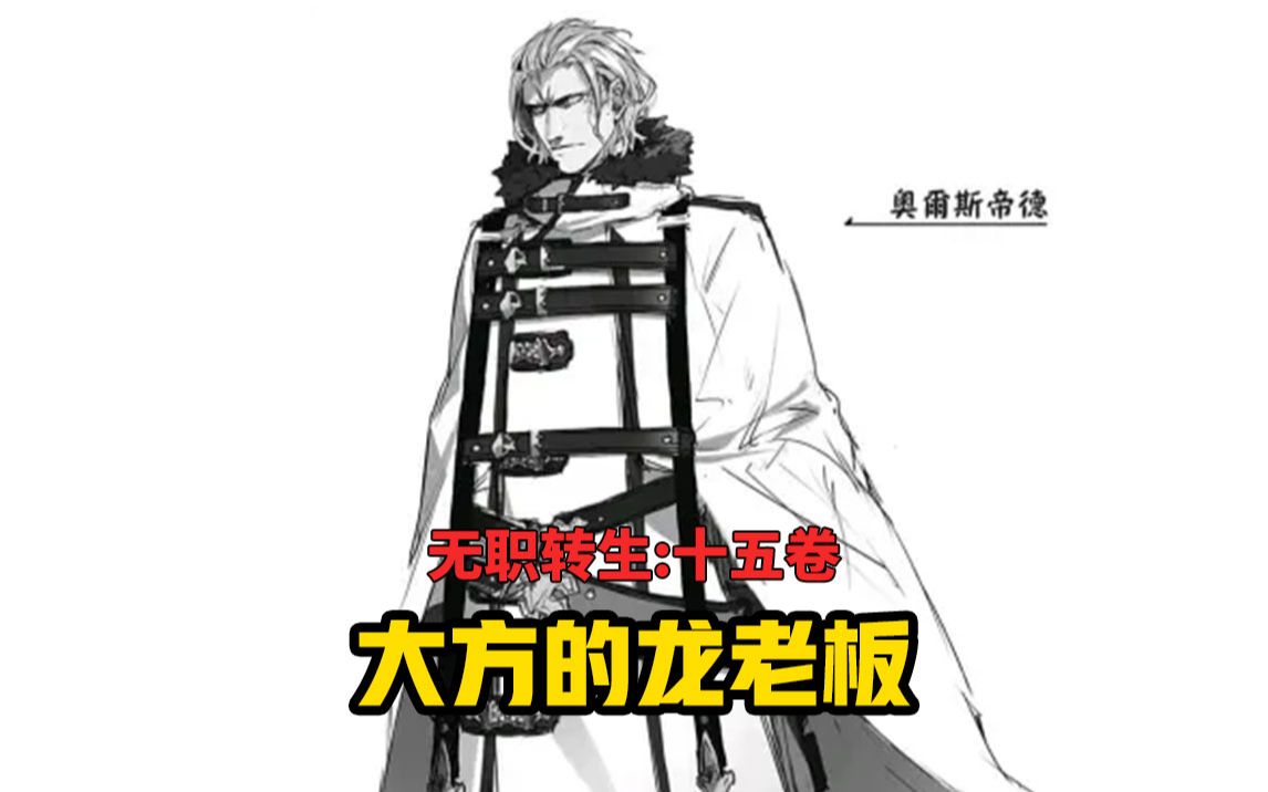 【无职转生#144】土豪龙老板预支员工百亿作为家用补贴！