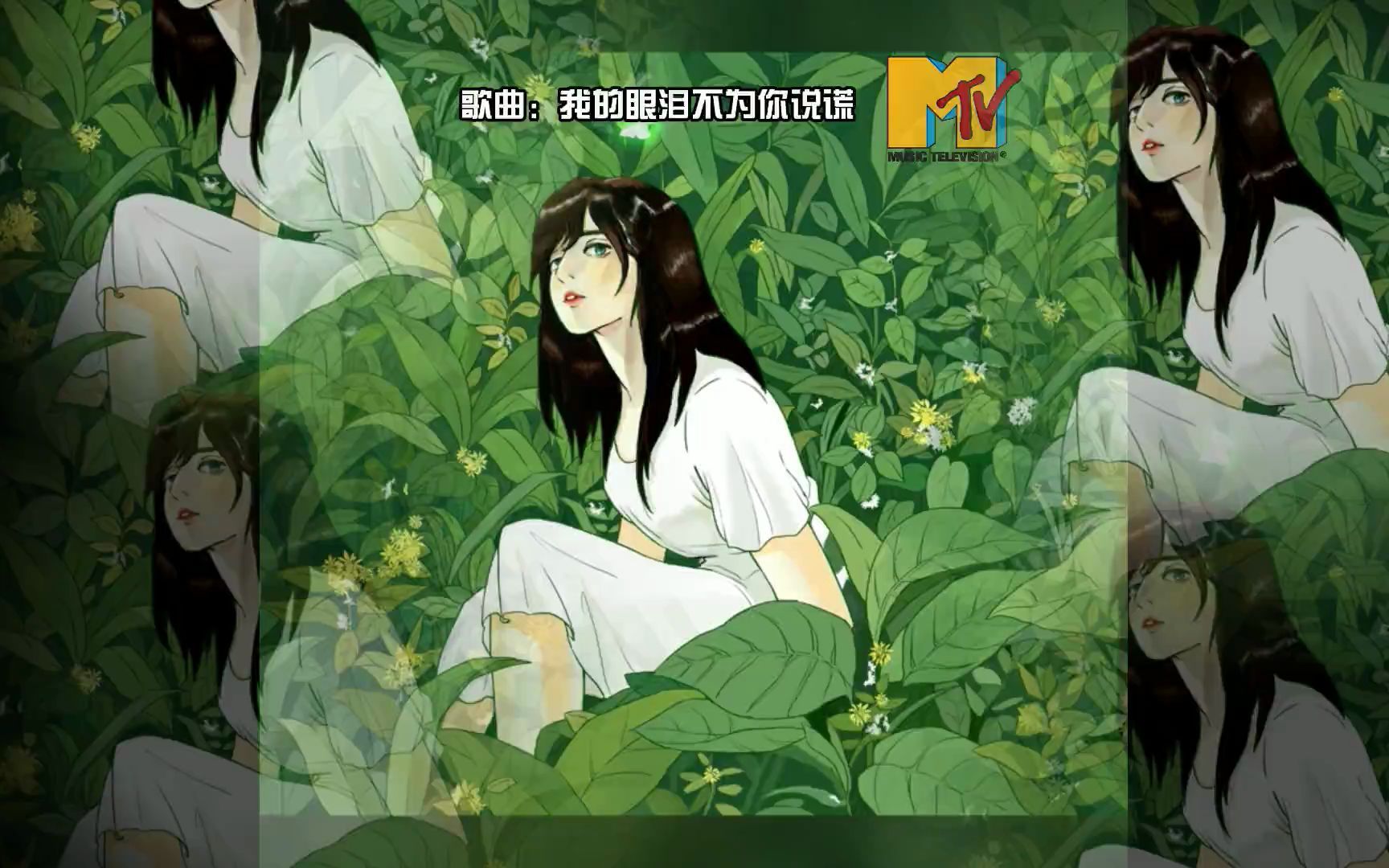 [图]好听歌曲《我的眼泪不为你说谎》[MTV歌词]