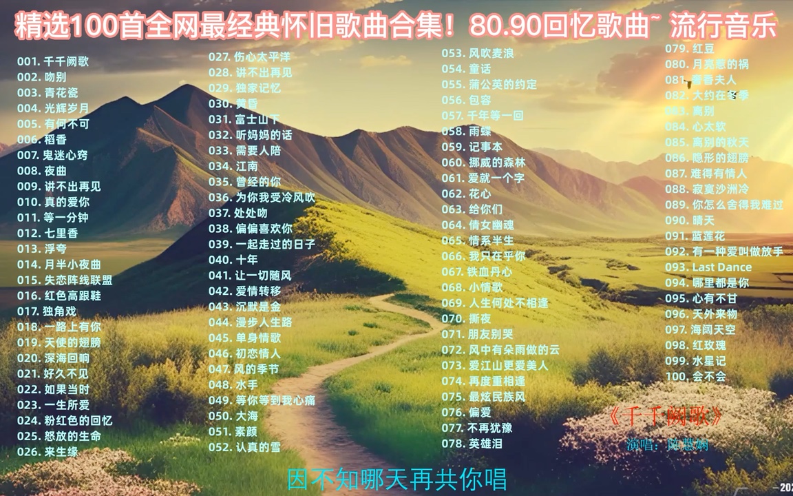 经典老歌1000首 B站