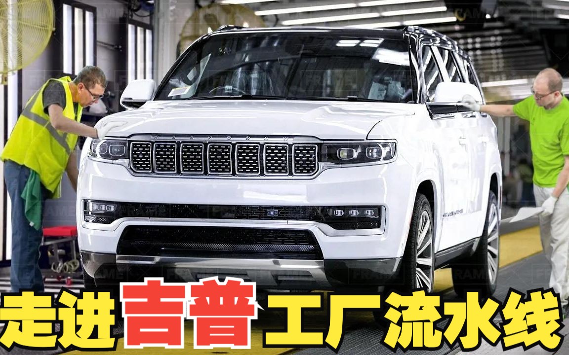 【4K】如何制造Jeep 全尺寸SUV? 带你走进美国吉普工厂Wagoneer流水线哔哩哔哩bilibili