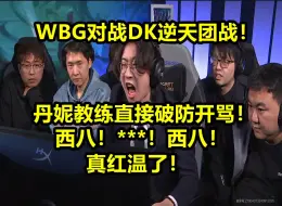 Download Video: WBG逆天团战！丹妮教练直接破防开骂：西八！***