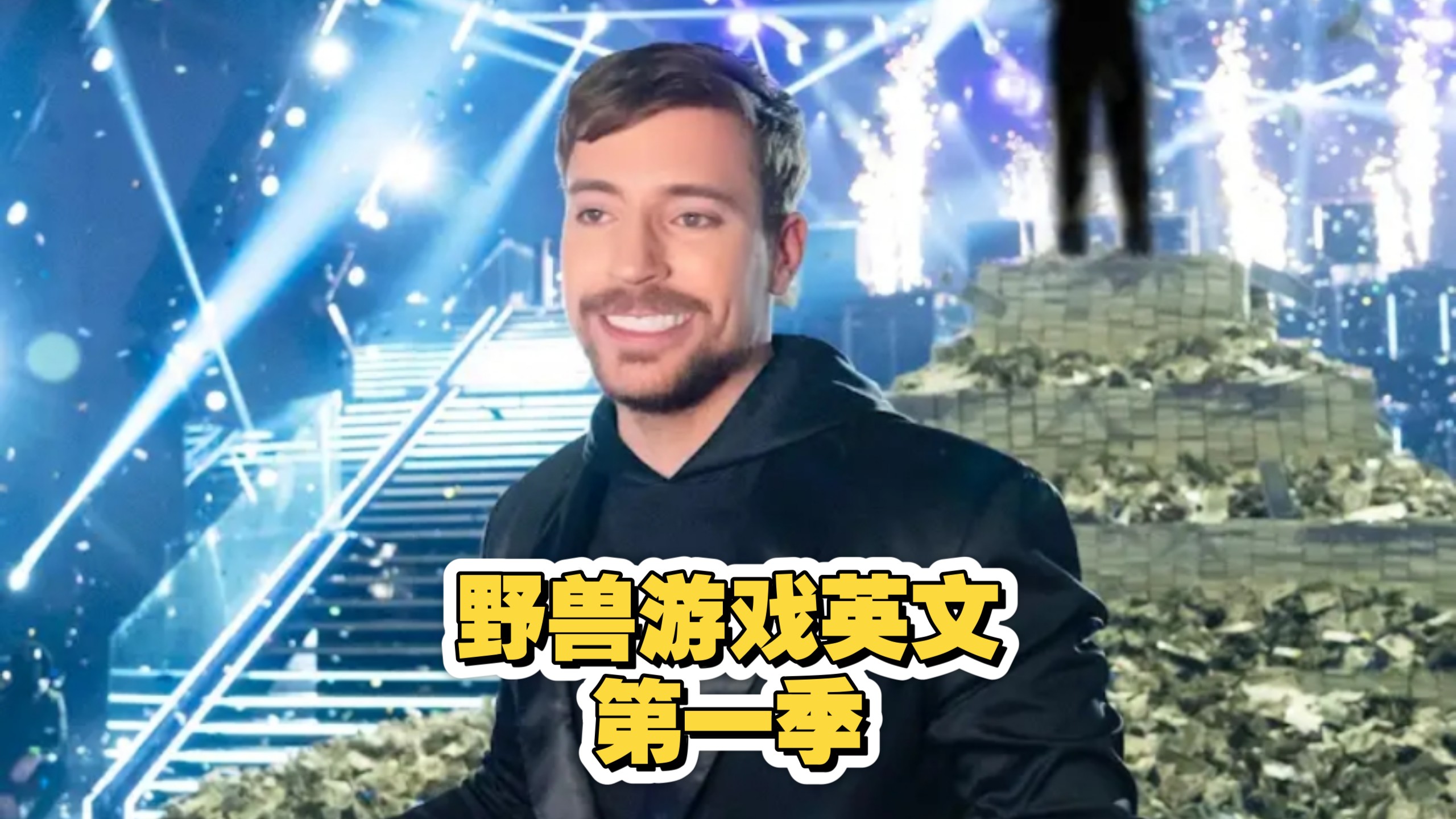 英文版《野兽游戏》第一季