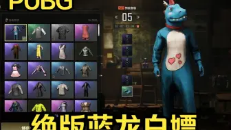 PUBG绝版蓝龙套白嫖，千万不要错过啦！可以不穿，但是不能没有！