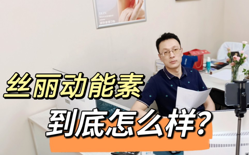 丝丽动能素水光针到底怎么样?哔哩哔哩bilibili