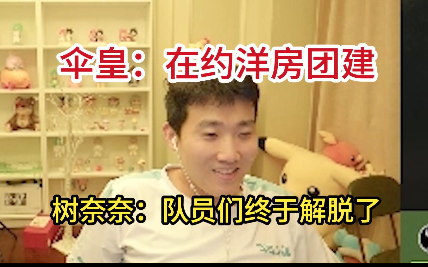 【伞皇】小伞:在约团建了,树奈奈:zoom队很强他们能进线下,伞皇队老头