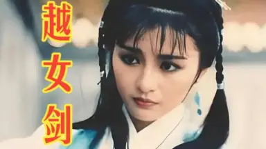 越女剑-哔哩哔哩_Bilibili