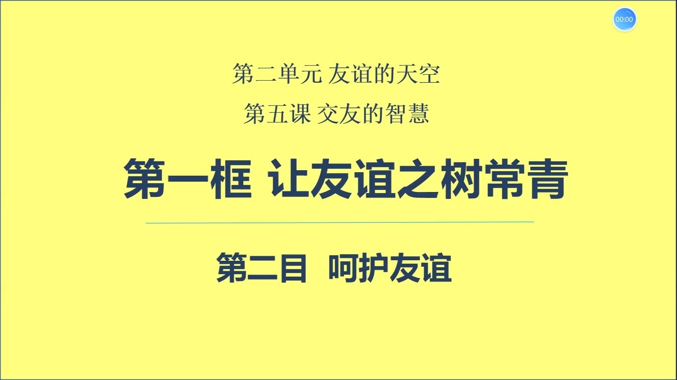 [图]教资面试练习素材——初中《道德与法治》| 让友谊之树常青 | 无生试讲 | 教师考编材料