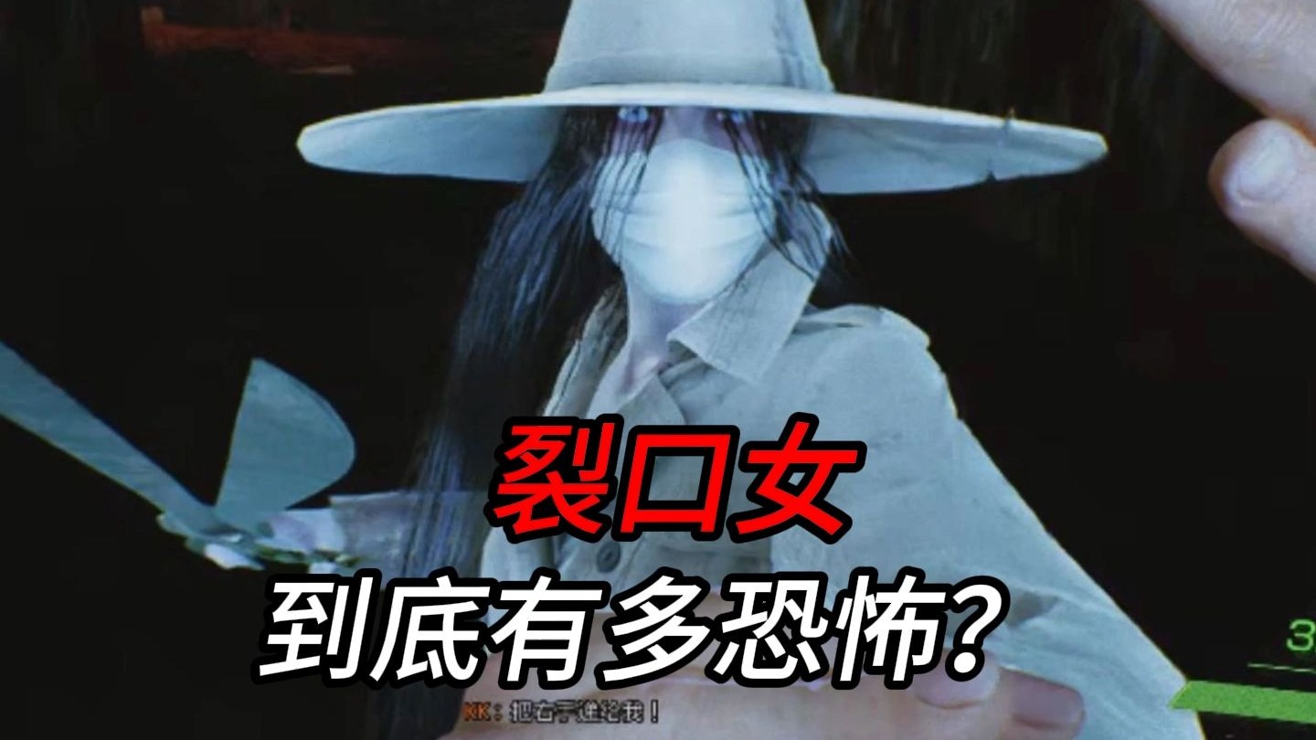 裂口女到底有多恐怖?