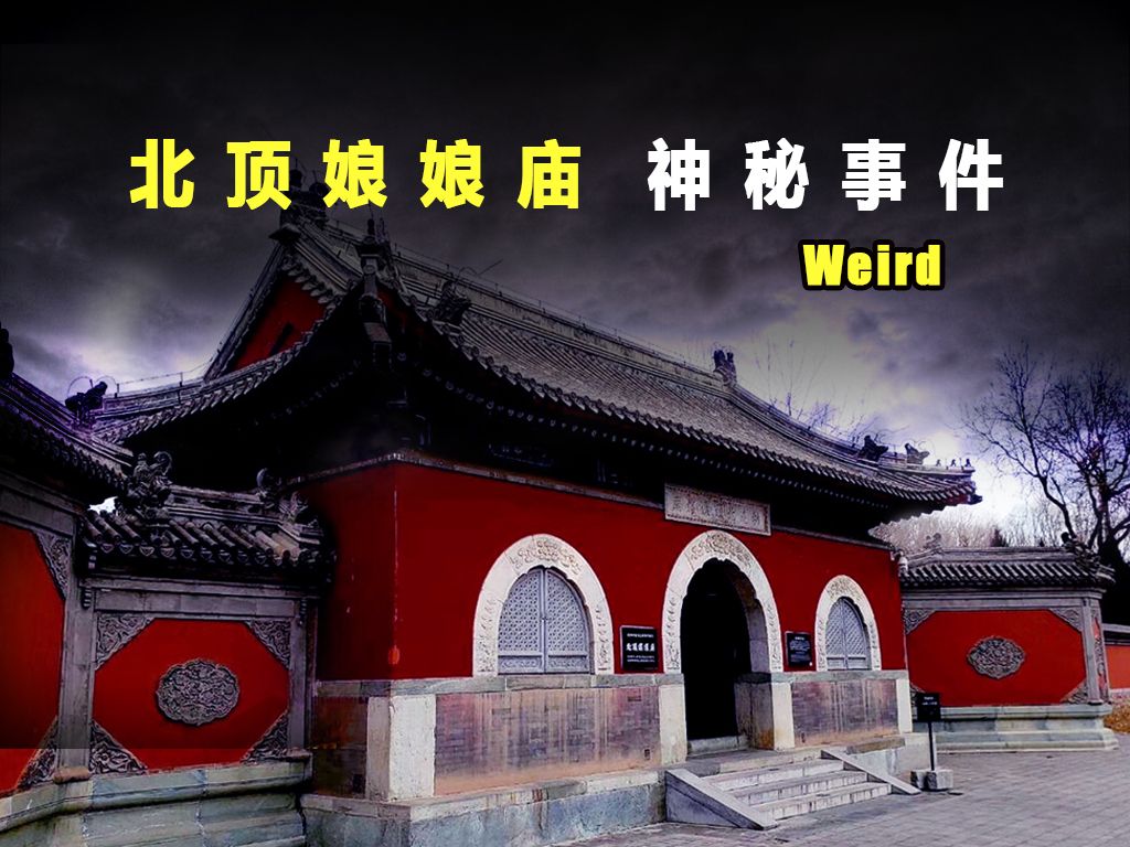 北顶娘娘庙神秘事件:让鸟巢位移100米,到底什么来头?