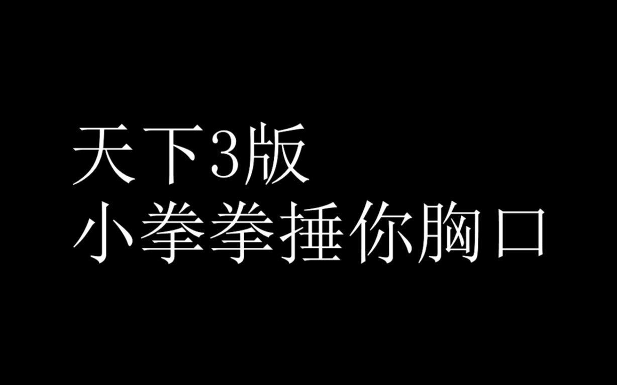 [图]【天下3】音频剪辑——男神女神们的小拳拳捶你胸口