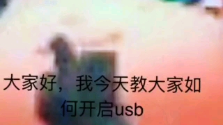 教大家如何开启USB(步步高S5)哔哩哔哩bilibili