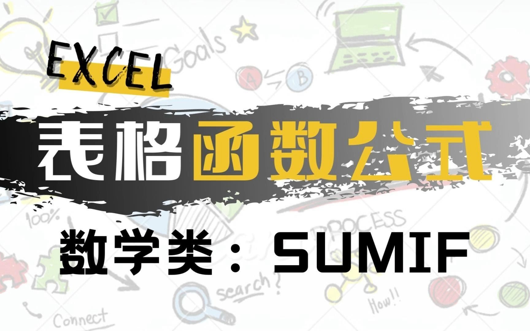 Excel知道  [SUMIF 条件求和函数] 数学运算类表格公式哔哩哔哩bilibili