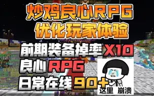 Download Video: 良心RPG来咯！优化玩家体验提升爆率！良心RPG！日常在线90+！我的世界1.12.2原创RPG服务器