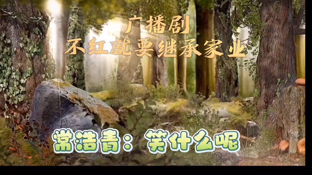 不红就要继承家业主角是谁