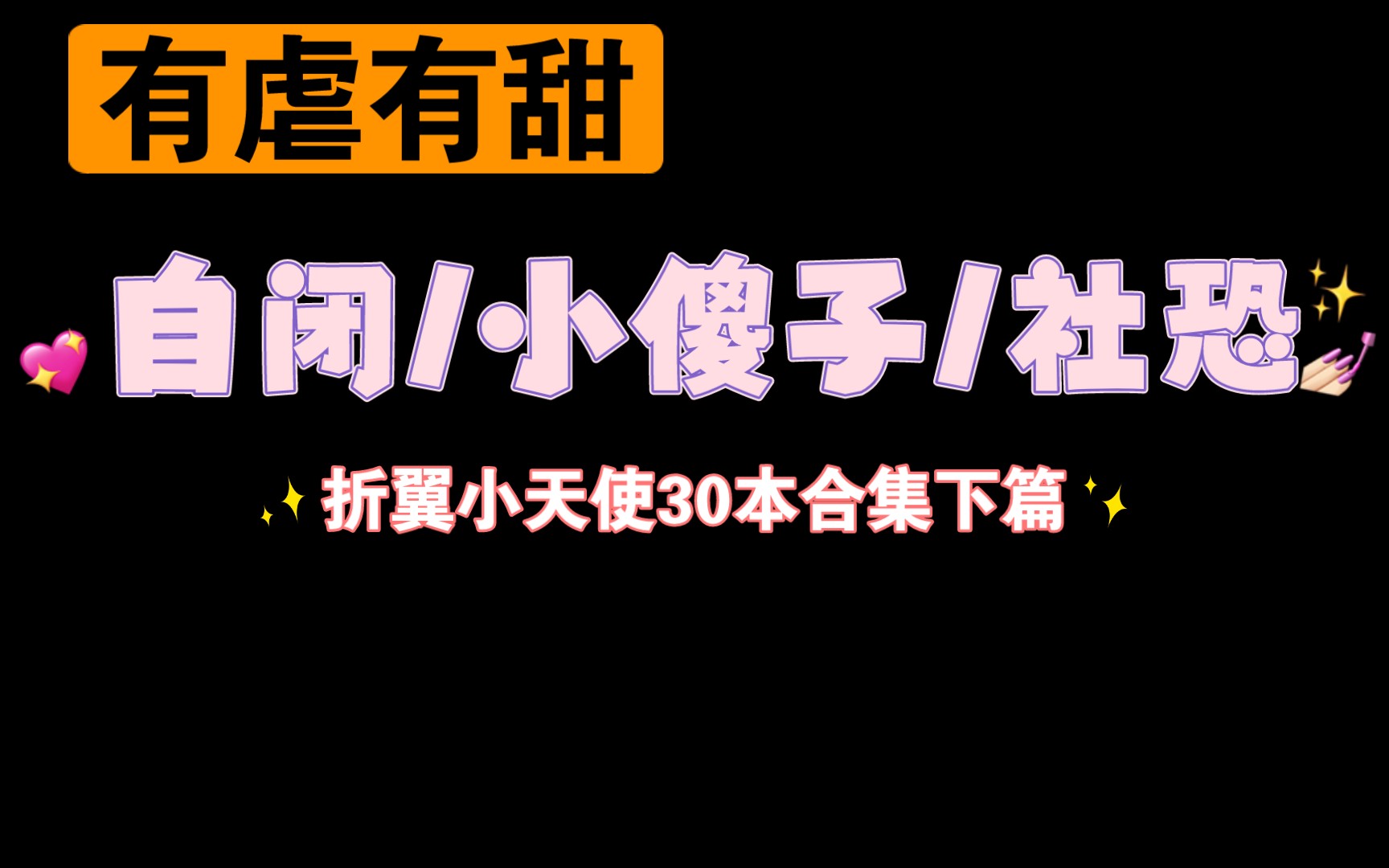 【04.28类型推文】自闭症/社恐/小傻子受合集下(肉香四溢多海棠废文/有虐有甜)哔哩哔哩bilibili