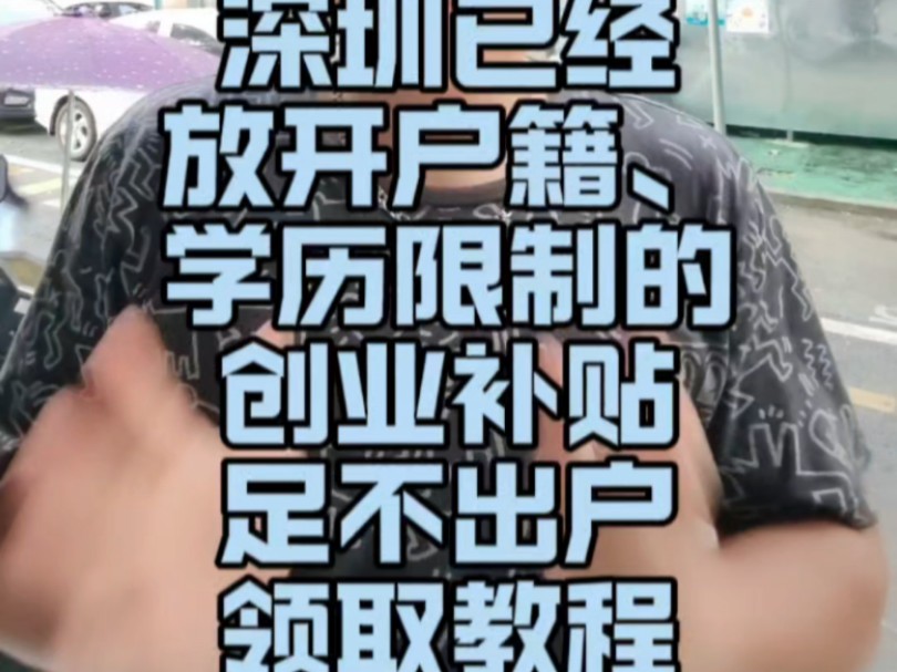 深圳已经放开户籍、学历限制的创业补贴足不出户申请领取教程.深圳创业补贴放开户籍限制,学历限制#深圳创业补贴 #深圳初创企业补贴 #深圳潮汕人哔...