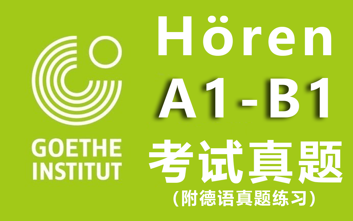 【德语学习】油管超火歌德A1B1带答案丨附带德语学习、考试物料包哔哩哔哩bilibili