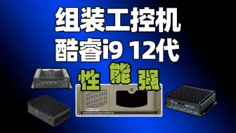 工控机也可以组装，I9 12代CPU，性能够强！