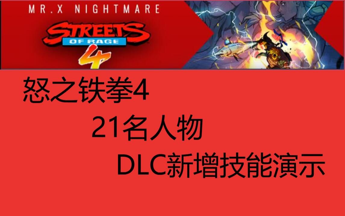 [图]怒之铁拳4 DLC 全21人物新增技能一览